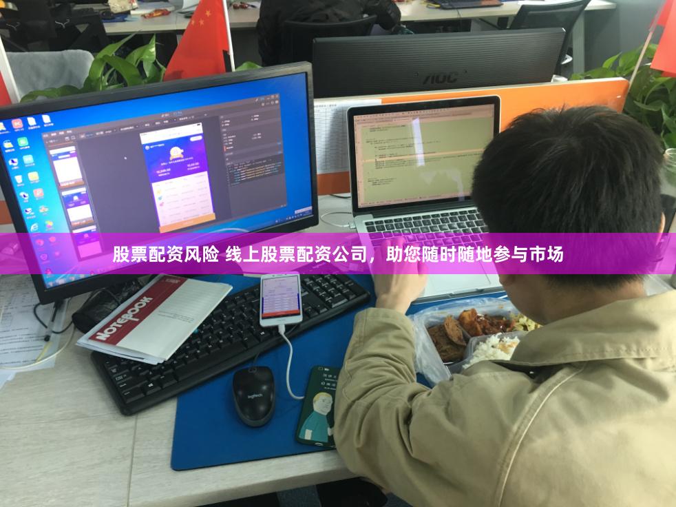 股票配资风险 线上股票配资公司，助您随时随地参与市场