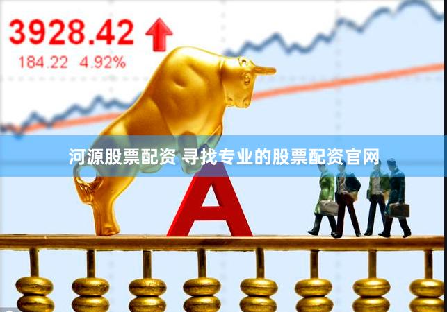 河源股票配资 寻找专业的股票配资官网