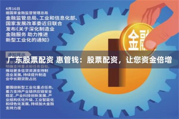 广东股票配资 惠管钱：股票配资，让您资金倍增