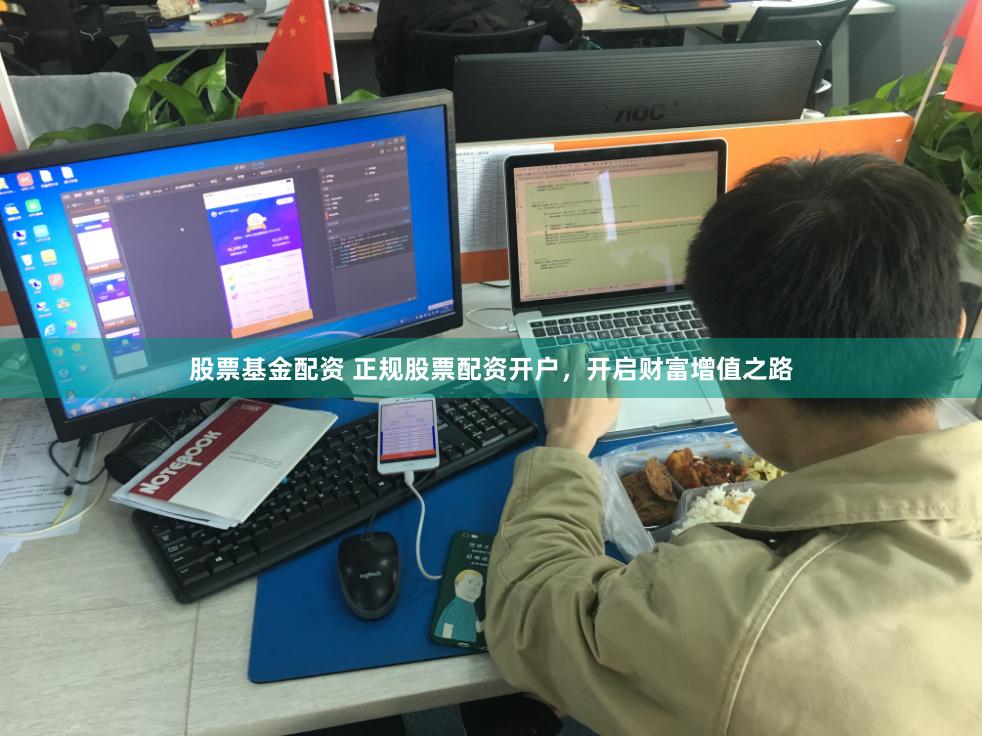 股票基金配资 正规股票配资开户，开启财富增值之路