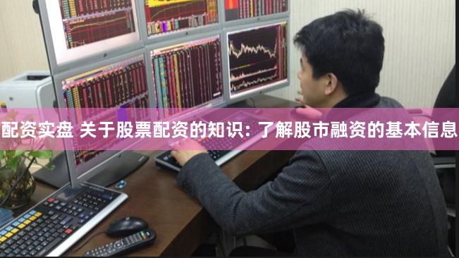 配资实盘 关于股票配资的知识: 了解股市融资的基本信息