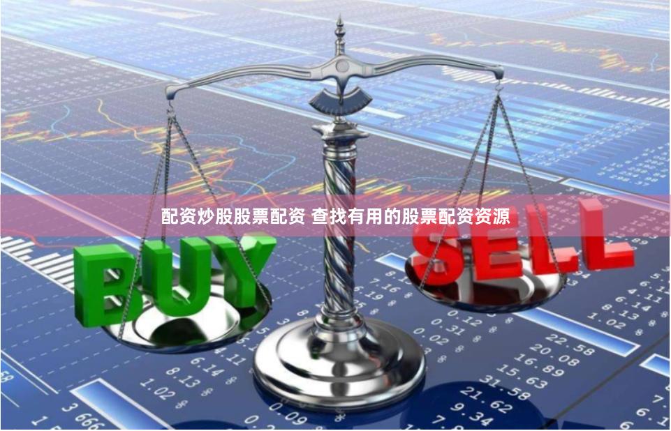 配资炒股股票配资 查找有用的股票配资资源